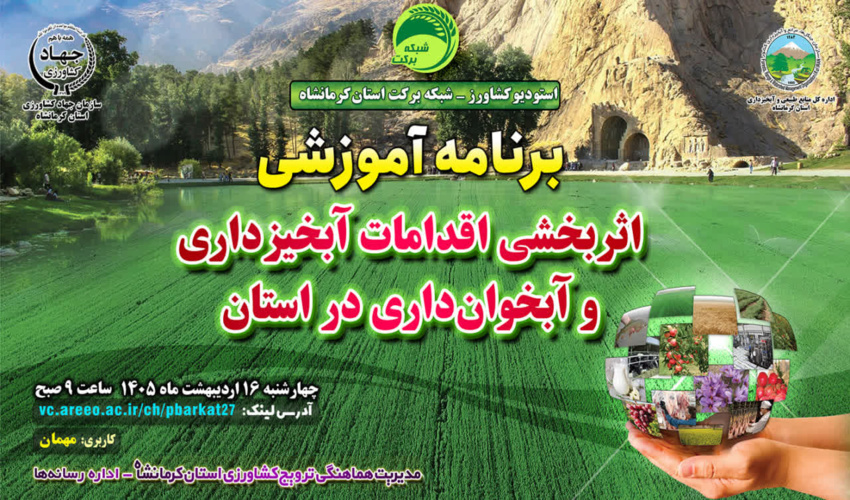 برنامه آموزشی «اثربخشی اقدامات آبخیزداری و آبخوان‌داری در استان» به صورت مجازی