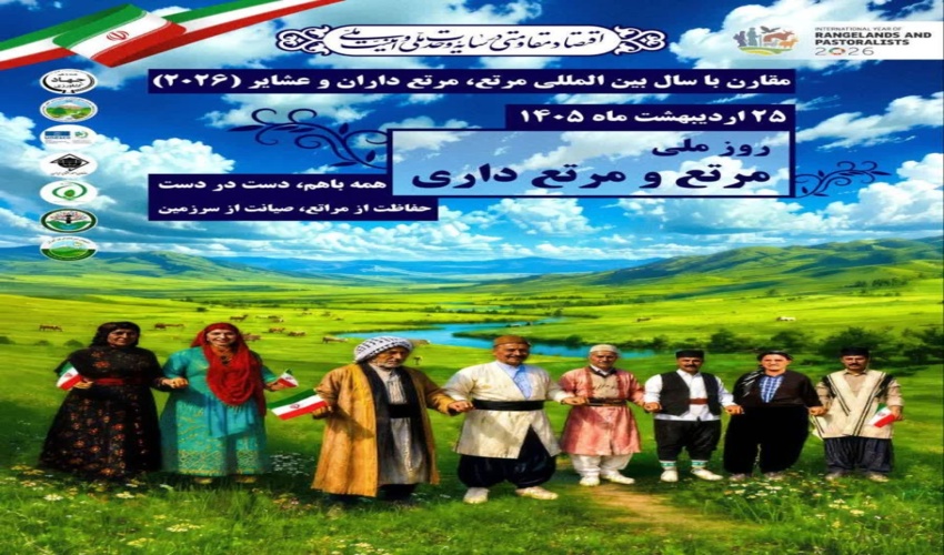 ۲۵ اردیبهشت ماه روز ملی مرتع و مرتع داری