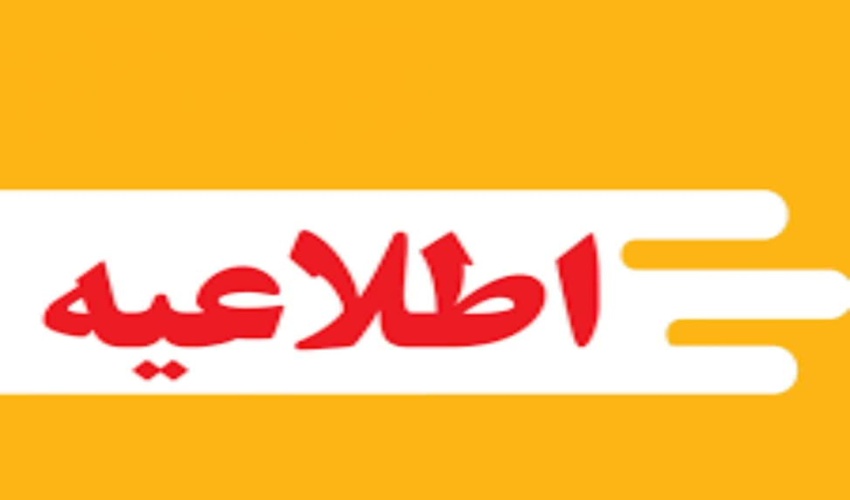 اطلاعیه
