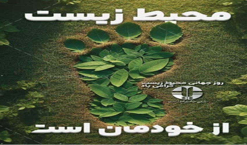 پیام تبریک مدیر کل منابع طبیعی و آبخیزداری استان کرمانشاه به مناسبت هفته محیط زیست