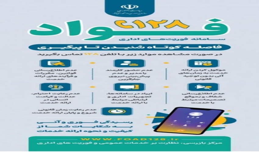 فواد (۱۲۸)سامانه فوریت های اداری