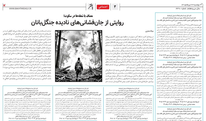مصاف با شعله ها در سکوت؛ روایتی از جانفشانی های نادیده جنگلبانان