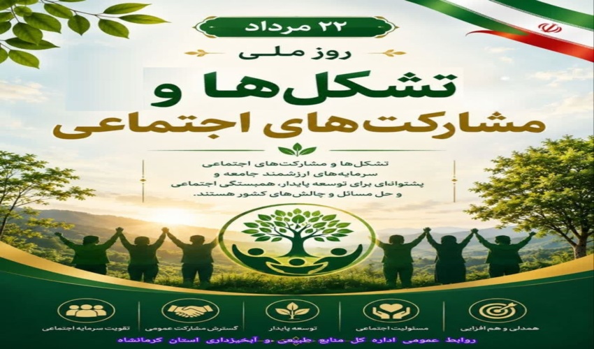 پیام تبریک محمدحسین رستمی، مدیرکل منابع طبیعی و آبخیزداری استان کرمانشاه، به مناسبت روز ملی تشکل‌ها و مشارکت های اجتماعی ​​​​​​​